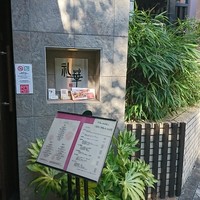 礼華 - 外観