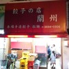 餃子の店 蘭州