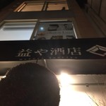 益や酒店 - 