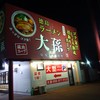 徳島ラーメン 大孫 川内店
