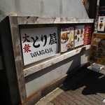 大衆とり屋 WAIGAYA本店 - 西五反田にございます