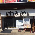 まるがめ すみ屋 - 店の玄関