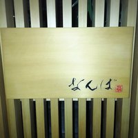 鮨 しゅん輔 阿佐ヶ谷 - 