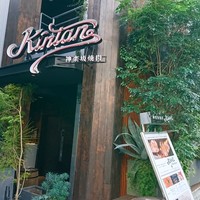 神楽坂焼肉 Kintan - 飯田橋はじめて降りたし、地理まったくわからん(笑)
                    大通りからちょっと脇道に入ったら左側にどーん！て建物がある感じ。
                    全然説明になってないけど(笑)
                    あたしみたいな方向音痴には見つけにくいかもです…。