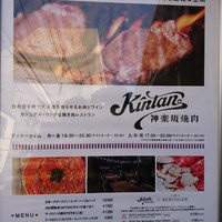 神楽坂焼肉 Kintan - 入り口のメニュー パート1