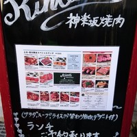 神楽坂焼肉 Kintan - 入り口のメニュー パート2