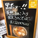 そば処 平石亭 - きのこそば看板