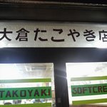 Ookura Takoyakiten - ガード下にあります