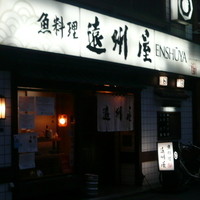 浅草 魚料理 遠州屋 - 