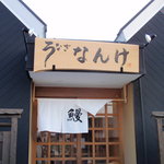 うなぎのなんけ