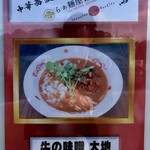 中華蕎麦 とみ田 - 「牛の味噌 大地」850円（松戸モリヒロフェスタ）
