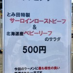 中華蕎麦 とみ田 - 「とみ田特製サーロインローストビーフ＆北海道産ベビーリーフのサラダ」500円（松戸モリヒロフェスタ）