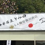 中華蕎麦 とみ田 - 「中華蕎麦とみ田×らぁ麺屋飯田商店×Japanese　Soba　Noodles 蔦　3店舗コラボラーメン」（松戸モリヒロフェスタ）