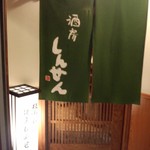 酒房しんせん - 入口