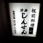 酒房しんせん - 看板