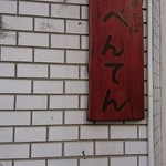 中華そば べんてん - 