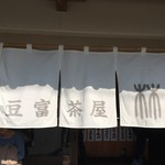 吉野山 豆富処　林とうふ店 - 