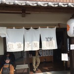 吉野山 豆富処　林とうふ店 - 