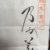 乃が美 はなれ 福島郡山店