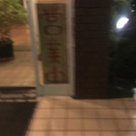 カレー風味 すずき - 