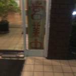 カレー風味 すずき - 