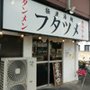 極濃湯麺 フタツメ 八千代店