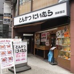 Niimura - 店の外観