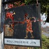 ブーランジェリー　ジン