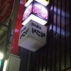 立飲みいこい 本店