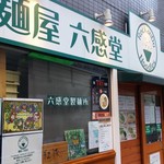 麺屋 六感堂 - 