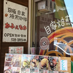 自家焙煎珈琲かふぇもか店 - 