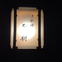 と村 - 