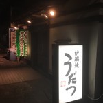 Robata Yaki Udatsu - 