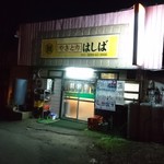 やきとり はしば - 