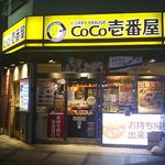 CoCo壱番屋 - 店・外観の一例 2017年10月