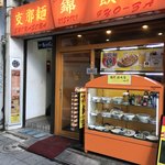 味の店　錦 - 