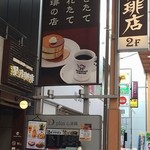 星乃珈琲店 - お店は階段を上った2階にある