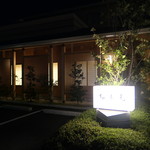 柚木元 - 高級料亭風