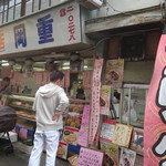 岡重肉店 - 