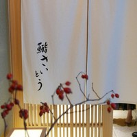鮨 さいとう - 