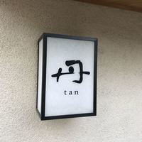 丹 - 