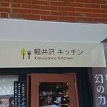 軽井沢キッチン - 
