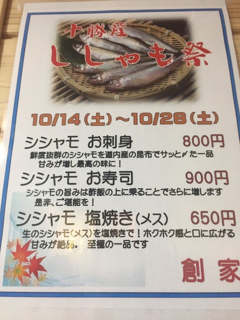 ししゃものお刺身をいただきました By Machin 海旬遊飲 創家 つくりや 帯広 魚介料理 海鮮料理 食べログ