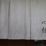 Kokorone - 暖簾