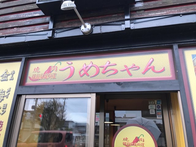 うめちゃん - 鶴岡（韓国料理）の写真