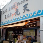 魚河岸 丸天 - 
