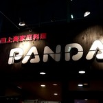 PANDA - 中国上海家庭料理