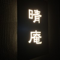 晴庵 - 