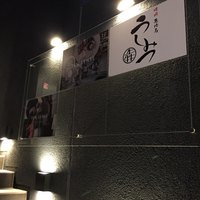 焼肉 うしみつ 恵比寿本店 - 