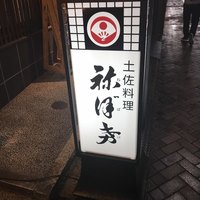土佐料理 祢保希 赤坂店 - 